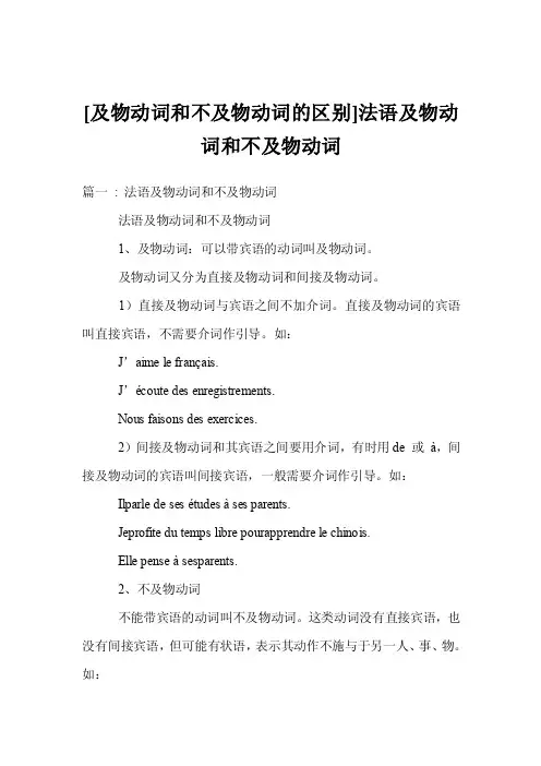 [及物动词和不及物动词的区别]法语及物动词和不及物动词