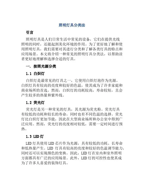 照明灯具分类法
