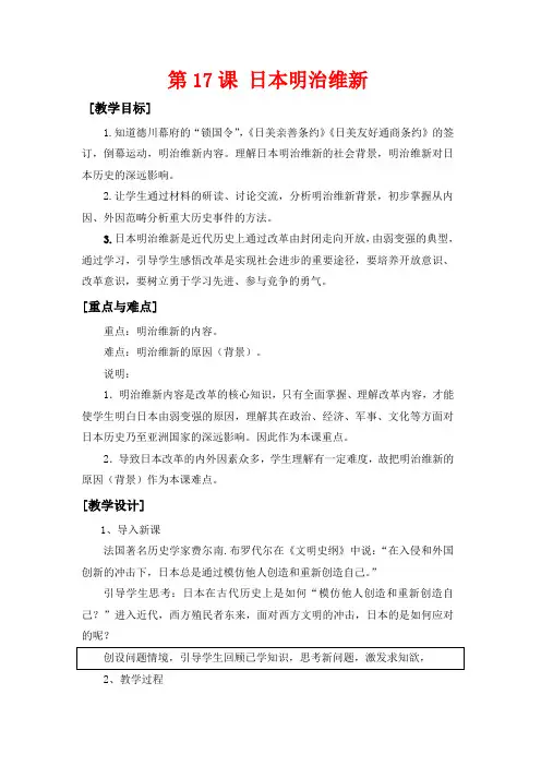 高中历史 5.17《日本明治维新》教案 华东师大版第四分册