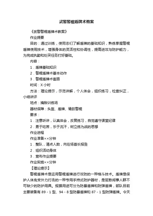 武警警棍盾牌术教案