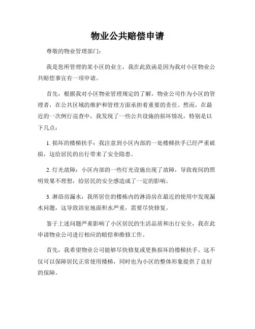 物业公共赔偿申请