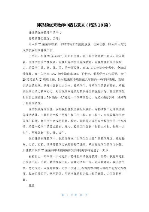评选镇优秀教师申请书范文(精选10篇)