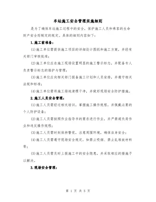 车站施工安全管理实施细则(三篇)