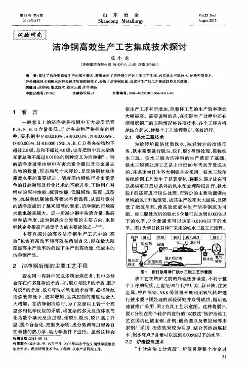 洁净钢高效生产工艺集成技术探讨