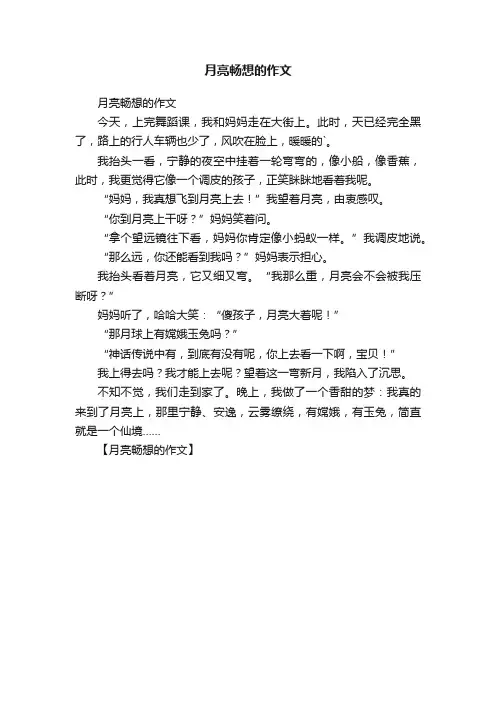月亮畅想的作文