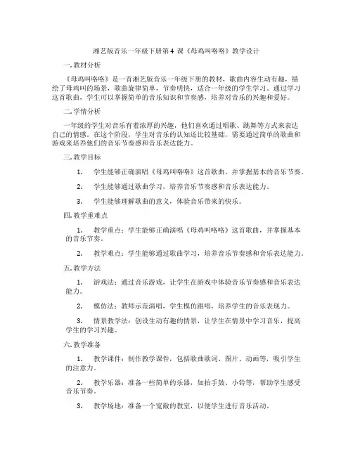 湘艺版音乐一年级下册第4课《母鸡叫咯咯》教学设计