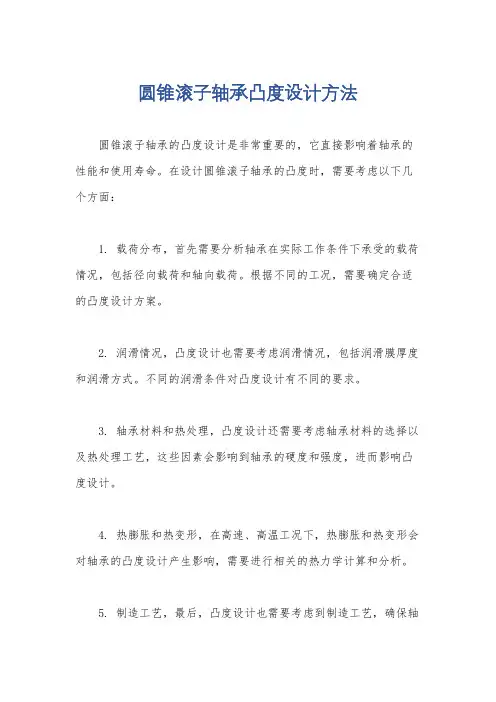圆锥滚子轴承凸度设计方法