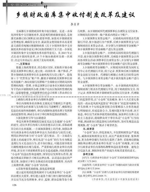 乡镇财政国库集中收付制度改革及建议