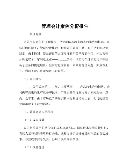 管理会计案例分析报告