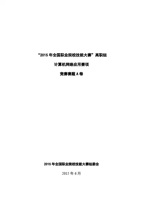 “2015年全国职业院校技能大赛“高职组计算机网络应用赛项竞赛赛题-A卷