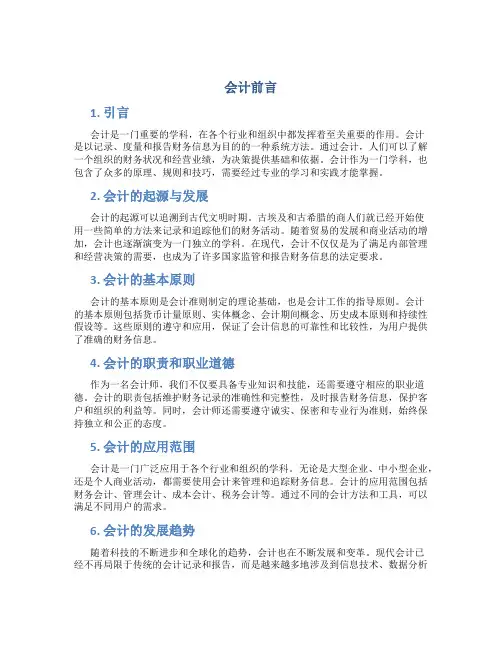 会计前言简短范文