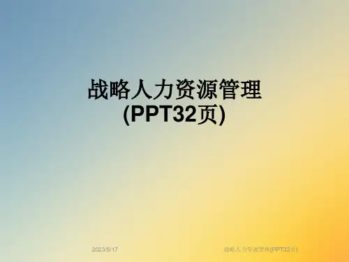 战略人力资源管理(PPT32页)
