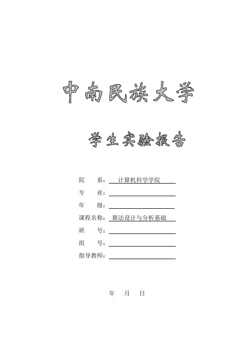 算法设计与分析实验报告(中南民族大学)