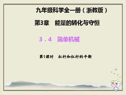 九年级上科学简单机械ppt实用课件浙教版