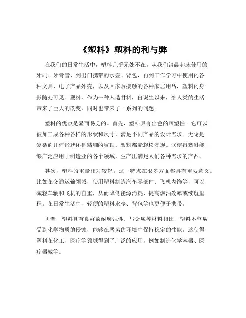 《塑料》塑料的利与弊