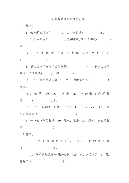 三年级数学周长专项练习题