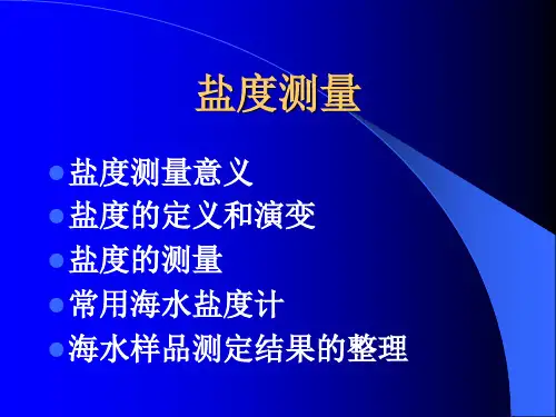盐度测量