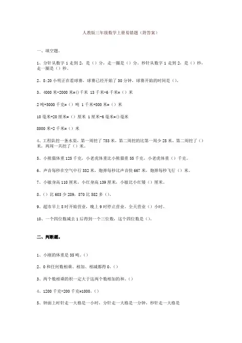 人教版三年级数学上册易错题(附答案)