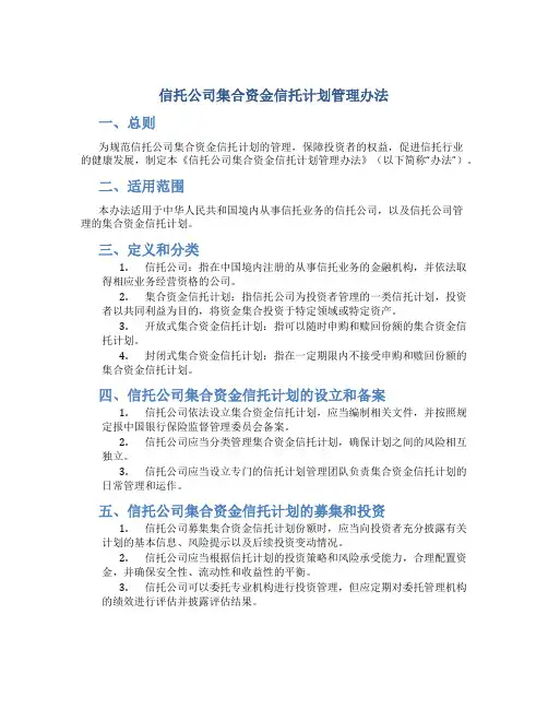 《信托公司集合资金信托计划管理办法》