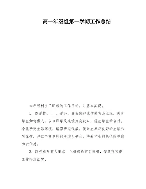 高一年级组第一学期工作总结