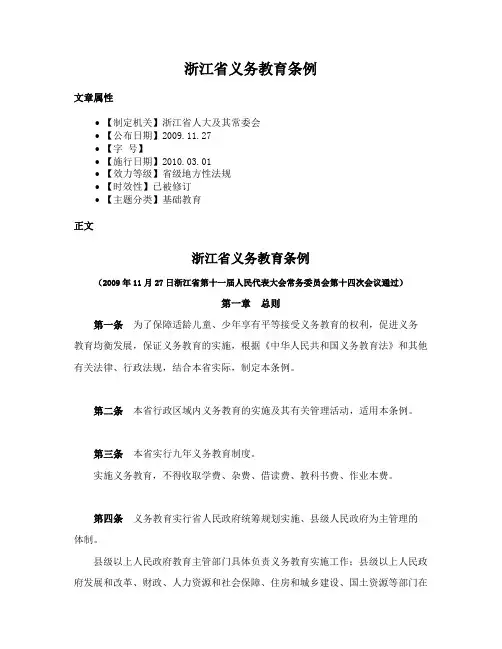 浙江省义务教育条例