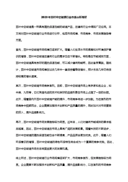 2023年百叶中空玻璃行业市场分析现状