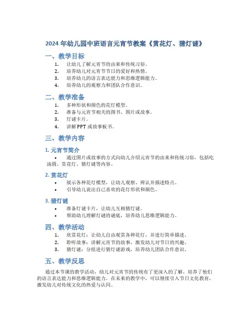 2024年幼儿园中班语言元宵节教案《赏花灯、猜灯谜》