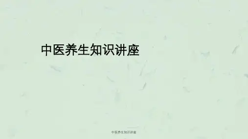 中医养生知识讲座课件