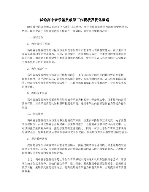 试论高中音乐鉴赏教学工作现状及优化策略