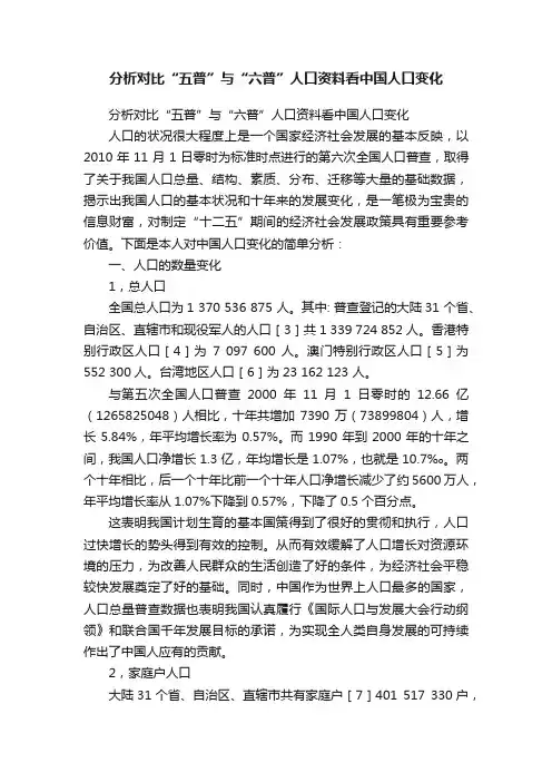 分析对比“五普”与“六普”人口资料看中国人口变化