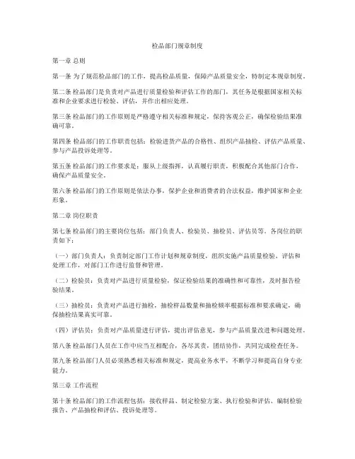 检品部门规章制度