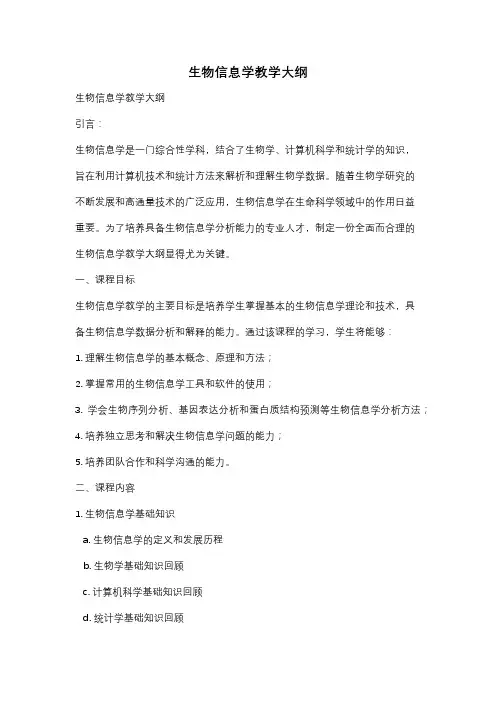 生物信息学教学大纲