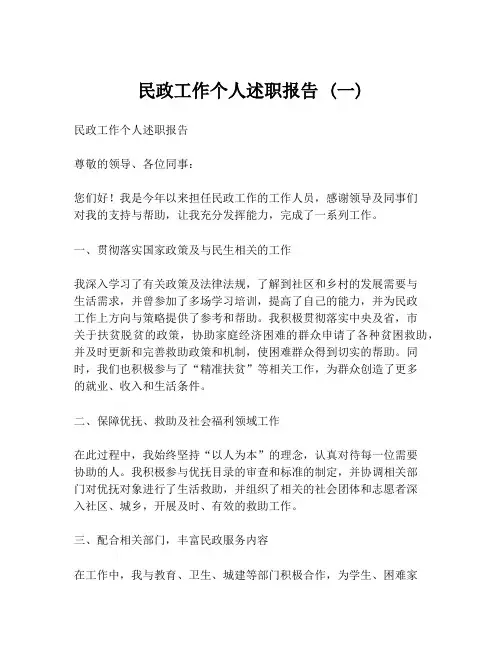 民政工作个人述职报告 (一)