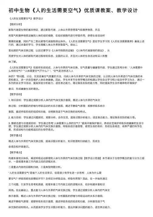 初中生物《人的生活需要空气》优质课教案、教学设计