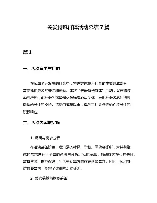 关爱特殊群体活动总结7篇