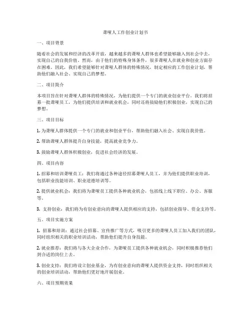 聋哑人工作创业计划书