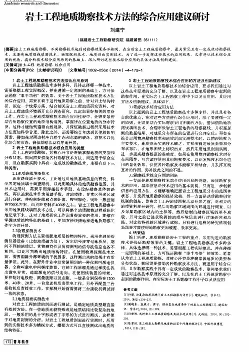 岩土工程地质勘察技术方法的综合应用建议研讨
