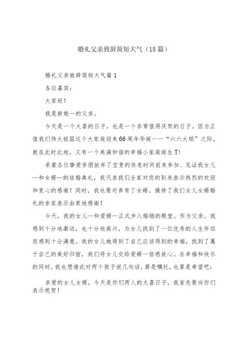 婚礼父亲致辞简短大气(15篇)