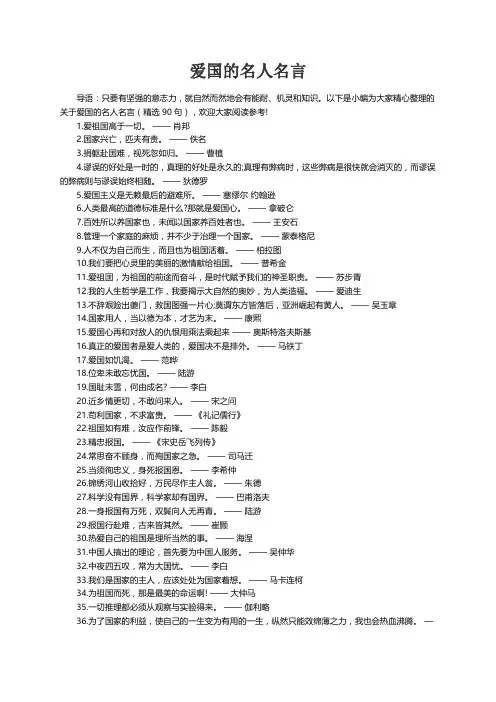 关于爱国的名人名言（精选90句）
