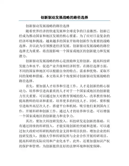 创新驱动发展战略的路径选择