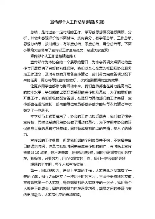 宣传部个人工作总结（精选5篇）