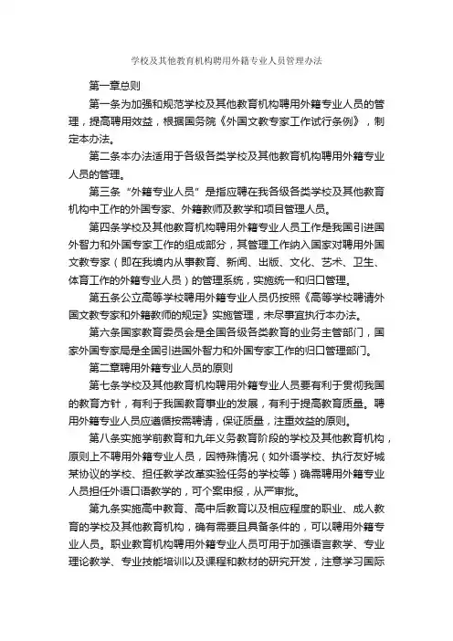 学校及其他教育机构聘用外籍专业人员管理办法_规章制度_