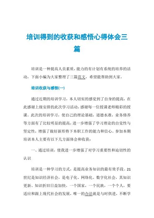 培训得到的收获和感悟心得体会三篇