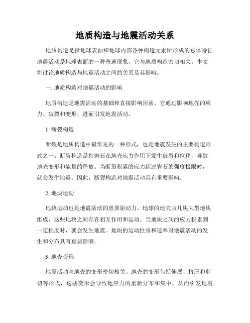 地质构造与地震活动关系