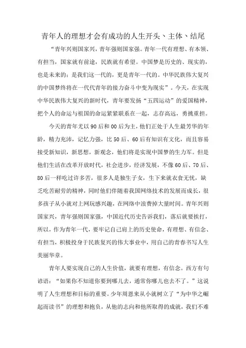 青年人的理想才会有成功的人生开头丶主体丶结尾