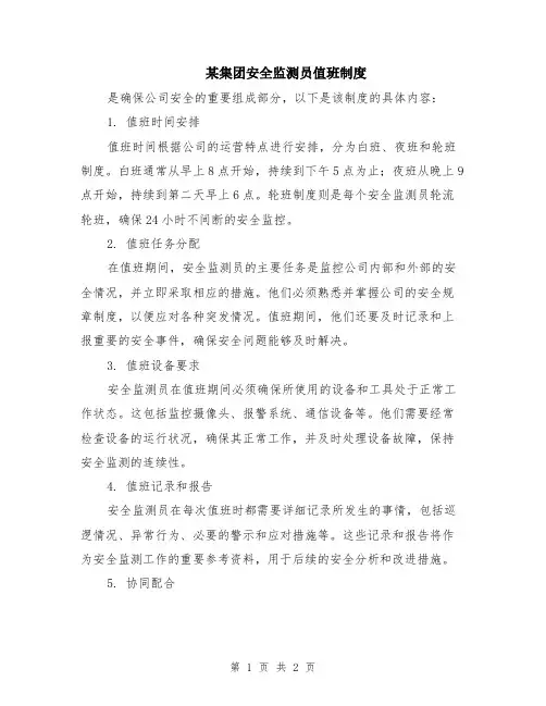 某集团安全监测员值班制度