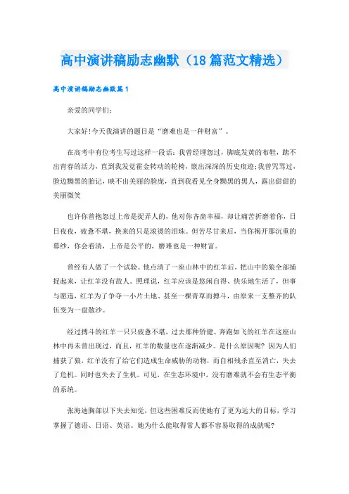 高中演讲稿励志幽默(18篇范文精选)