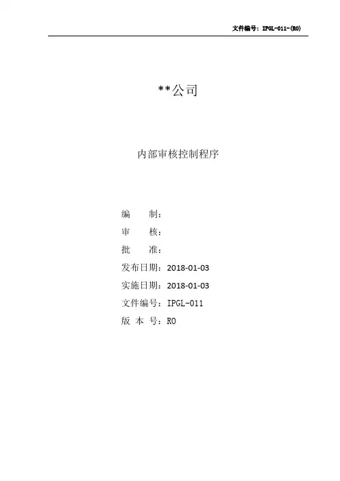 内部审核控制程序范本(贯标认证)