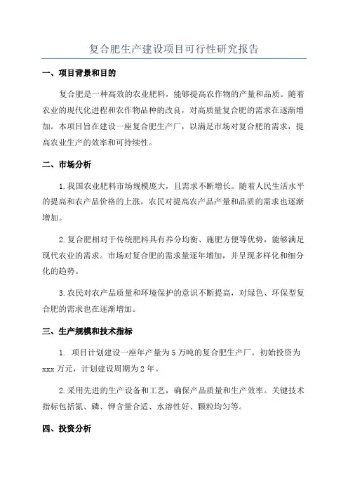 复合肥生产建设项目可行性研究报告