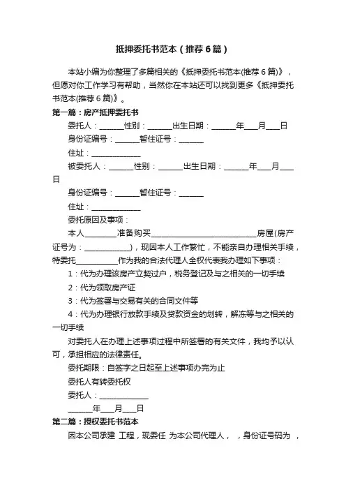 抵押委托书范本（推荐6篇）